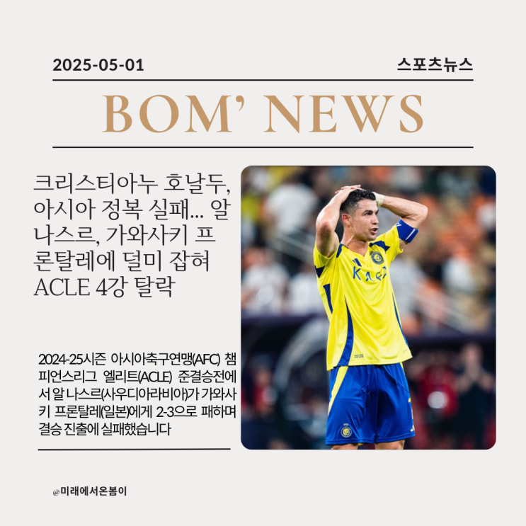 <b>알 나스르</b>, <b>가와사키</b> 프론탈레에 덜미 잡혀 <b>ACLE</b> 4강 탈락