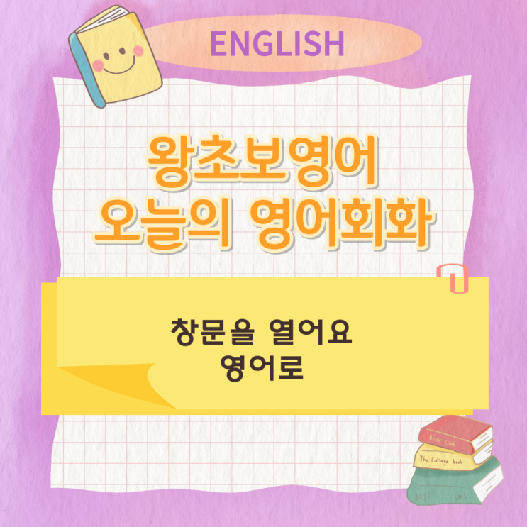 왕초보영어 오늘의 영어회화 창문을 열어요 영어로 왕초보영어 오늘의 영어회화 창문을 열어요 영어로