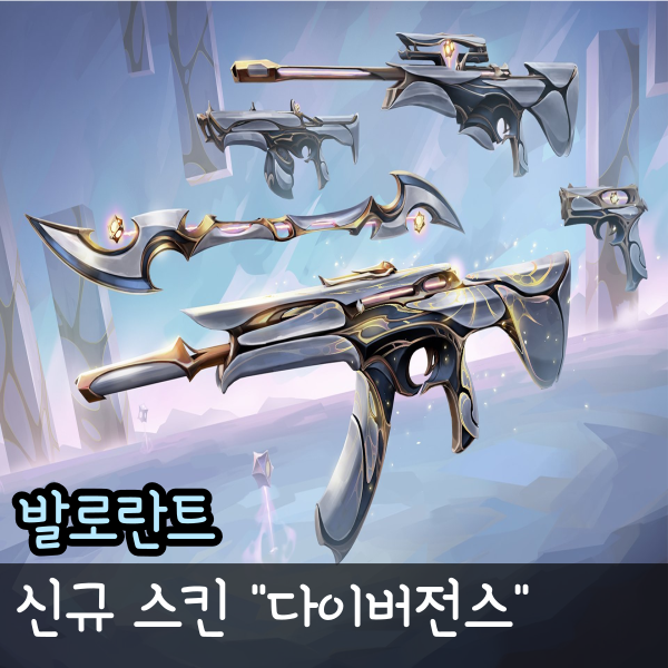  발로란트 다이버전스 신규 스킨 미리보기