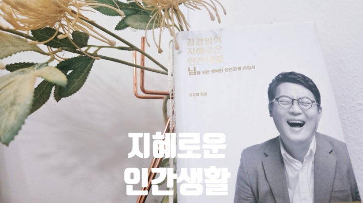  김경일의 지혜로운 인간생활
