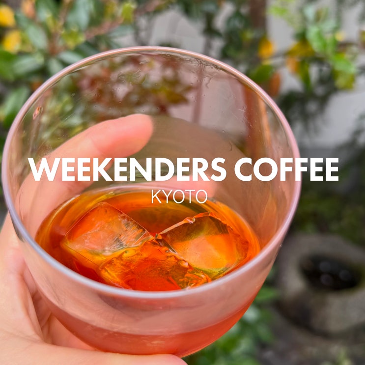  교토 숨은 커피 찐 맛집 위켄더스커피 WEEKENDERS COFFEE TOMINOKOJI