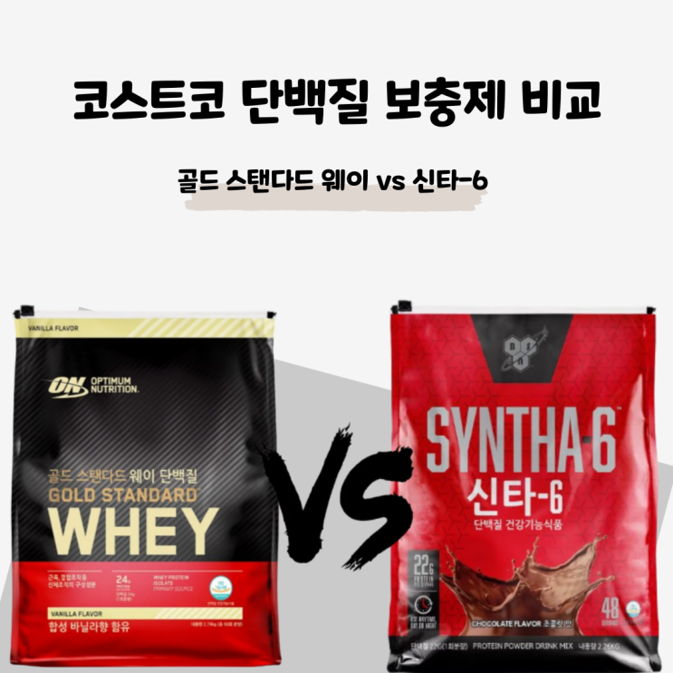  2025년 코스트코 단백질 보충제 비교: 신타-6 vs 골드 스탠다드 웨이, 어떤 게 더 좋을까?🏻
