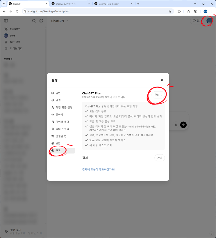  ChatGPT 챗지피티 구독 결제취소 환불 방법 후기 고객센터