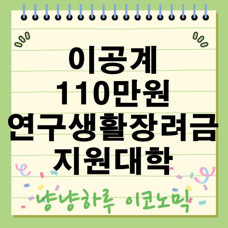  이공계 연구생활장려금 석사 80만 박사 110만원 매달 지급 지원대학 29곳