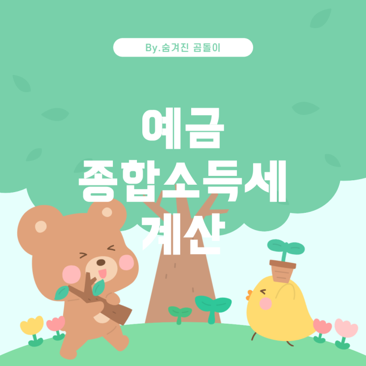  예금 종합소득세 과세 기준과 계산 방법