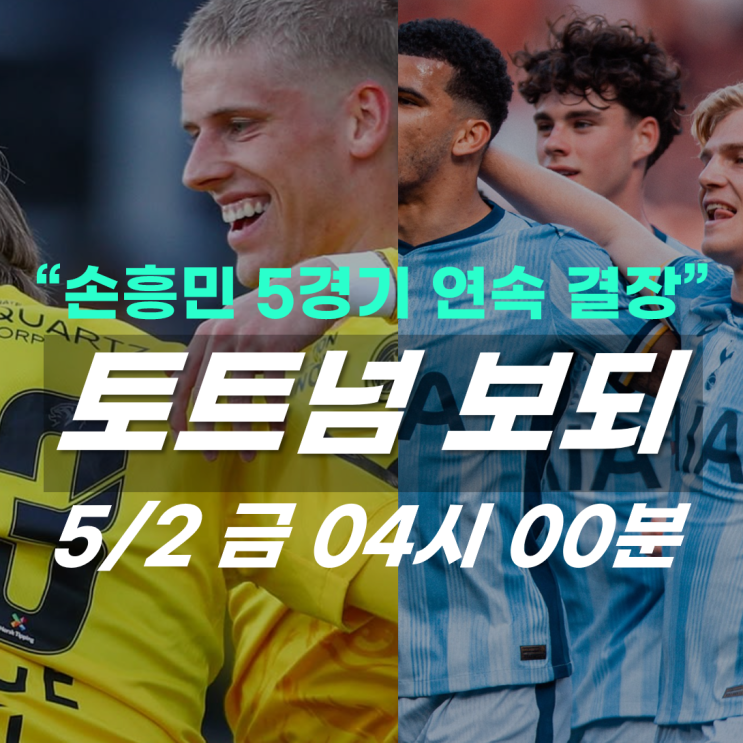 <b>토트넘</b> 보되글림트... 4강전 프리뷰, <b>손흥민</b> 5<b>경기</b> 연속 결장