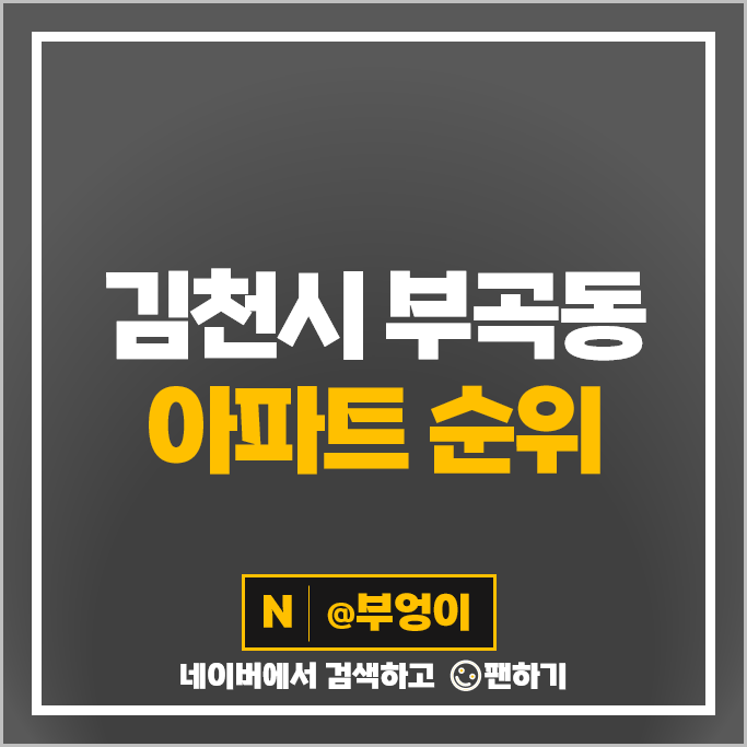 김천시 부곡동 아파트 매매 순위 김천센트럴자이 김천푸르지오더퍼스트 시세 김천시 부곡동 아파트 매매 순위 김천센트럴자이 김천푸르지오더퍼스트 시세