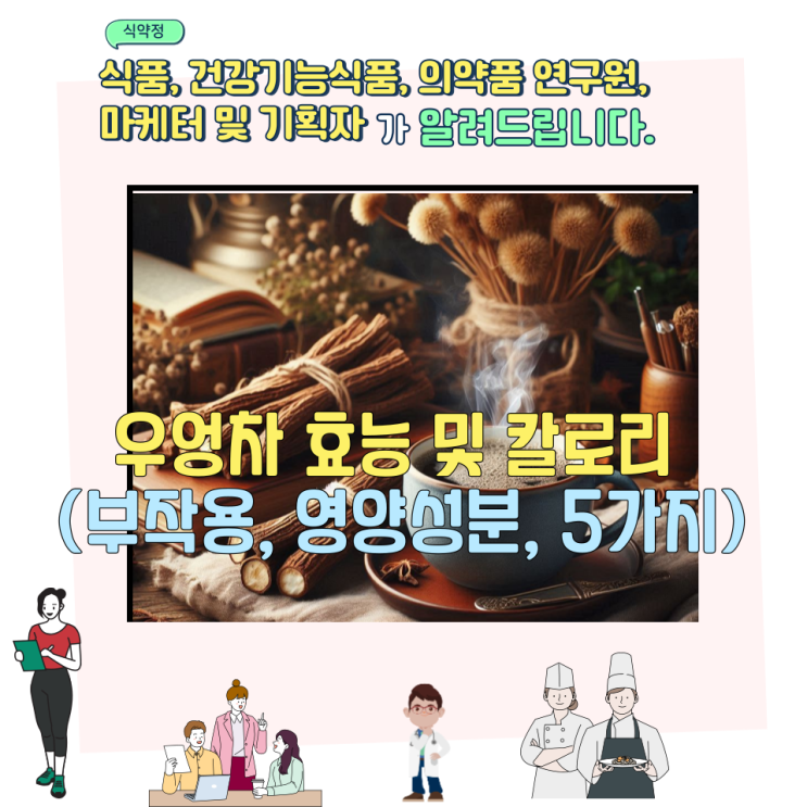  우엉차 효능 및 칼로리 (부작용, 영양성분, 5가지)