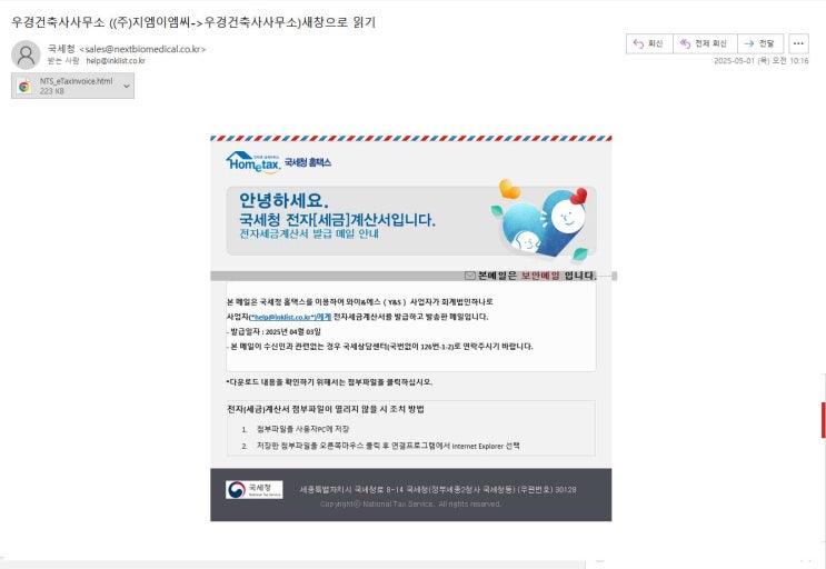 <b>세금계산서</b> 메일 사칭 <b>악성코드 주의</b> 안내