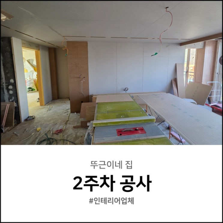  서울 인테리어 업체 핍스튜디오 2주차 거실 목공 작업