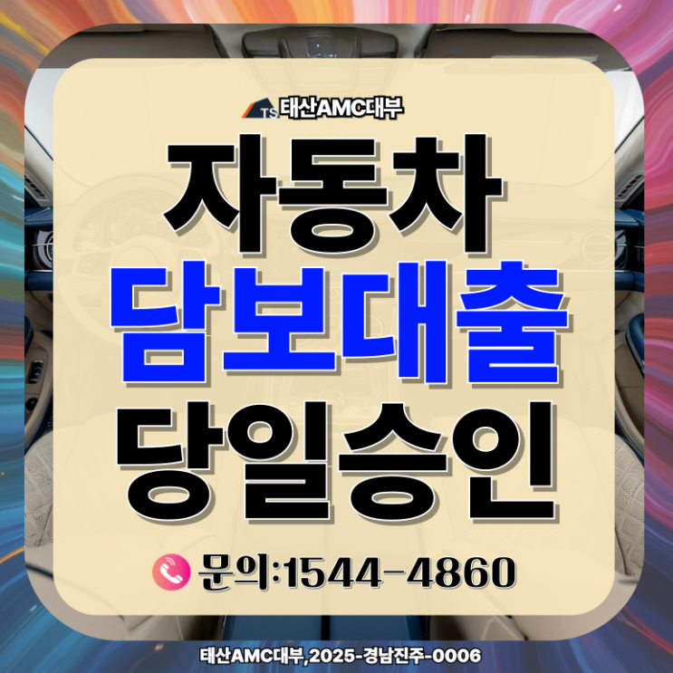  시흥자동차담보대출 신용관계없이 당일승인 완벽 가이드