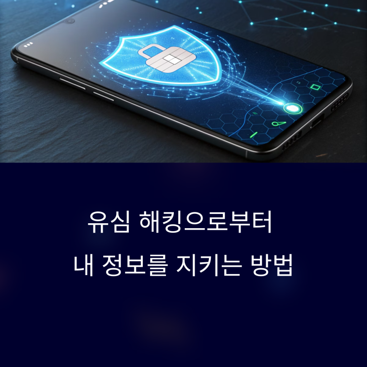  SKT 유심 해킹 대응: 유심 보호 서비스와 eSIM(이심)사용및 사용여부,가능기기확인