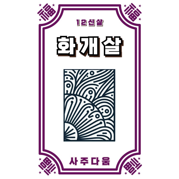  (12) 화개살[華蓋煞] - 혼자 있을 때 마음이 편한 이유!? / 십이신살 / 화개살 뜻, 화개살 사주, 화개살 여자, 화개살 도화살, 화개살 2개, 화개살 3개, 화개살 4개