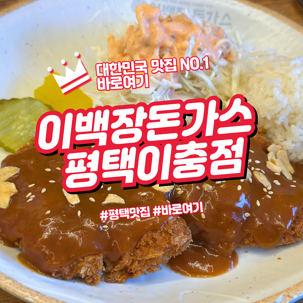 이백장돈가스 평택이충점 사진 1