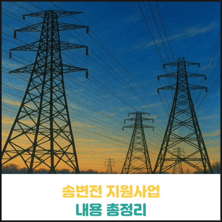 송변전 지원사업 내용 총정리 송변전 지원사업 내용 총정리