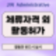 외국인 체류자격 외 활동허가, 아르바이트 전 꼭 확인해야 할 사항!
