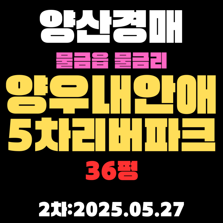  양산물금양우내안애5차리버파크 36평 아파트 경매 2차물건