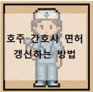  호주 간호사 면허 갱신하는 법
