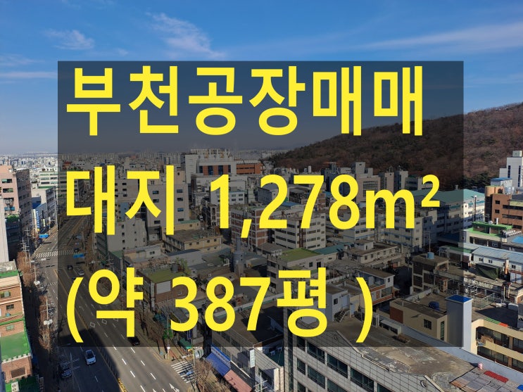  부천공장 매매, 대지 1,278 (약 387평) 매가 69억 6천, 부천내동공장 매매 .