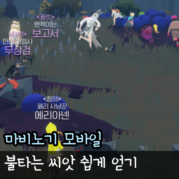  마비노기 모바일 불화살을 활용하는 방법 공략, 불타는 씨앗 쉽게 얻기