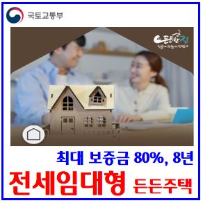  전세임대형 든든주택 입주자 모집 (ft. 소득·자산) : 신청자격, 무주택자, 비아파트, 전세보증금, 한도, 신생아, 다자녀가구, 예비신혼부부, 최대8년, lsigh
