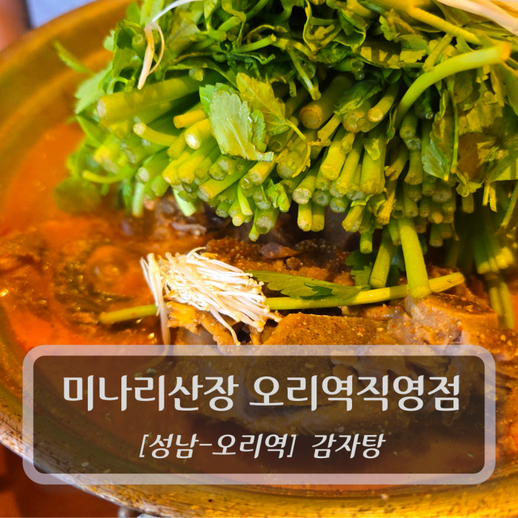  성남 오리역 맛집 :: 미나리산장 오리역직영점 후기