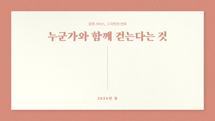  "누군가와 함께 걷는다는 것" – 동행 서비스, 그 따뜻한 변화