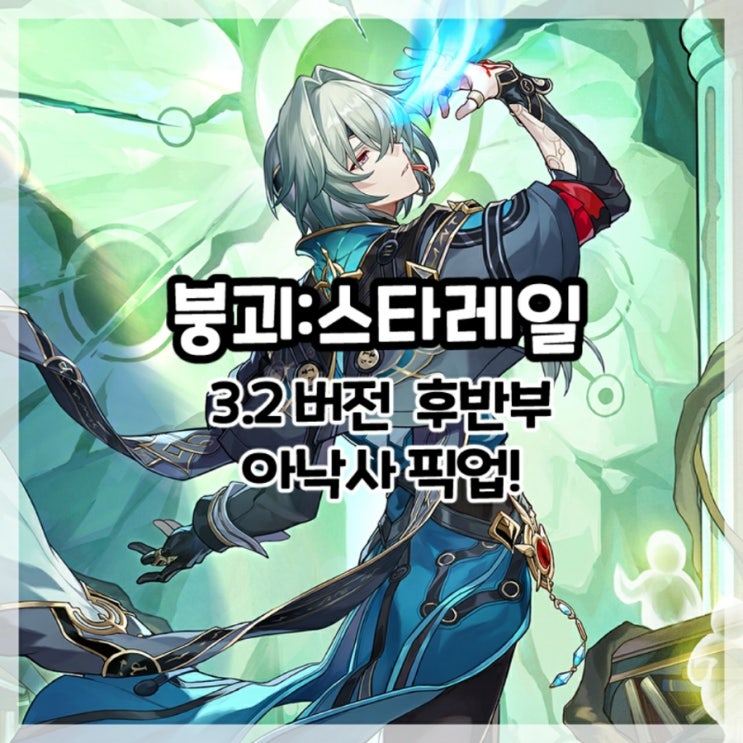  붕괴:스타레일-3.2버전 후반부 아낙사 픽업!