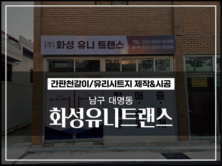  대구 남구 대명동 화성유니트랜스 간판천갈이 및 유리시트지 놀라운변화 이야기