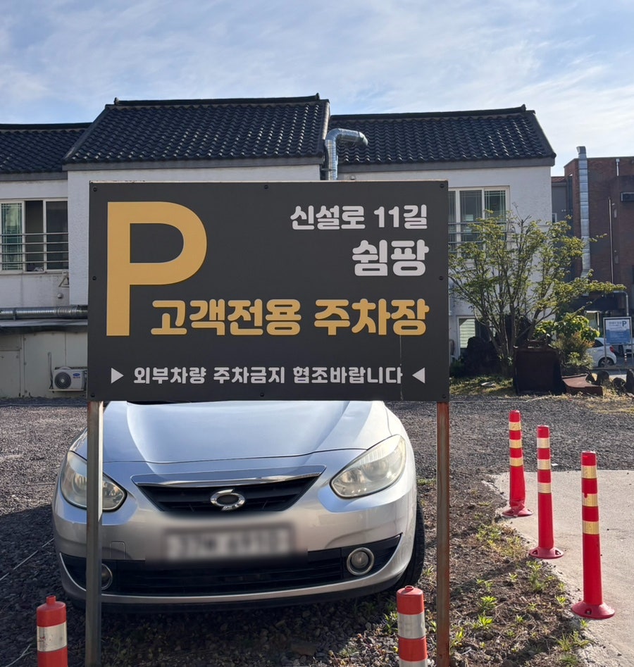 신설로11길쉼팡 사진 3
