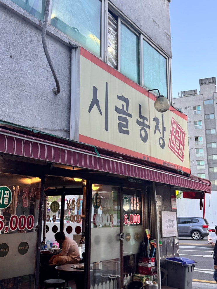  수유에서 가성비 삼겹살로 유명한 시골농장