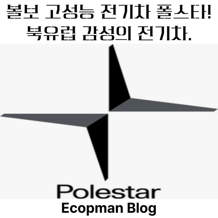  볼보 고성능 전기차 폴스타!, 북유럽 감성의 전기차.