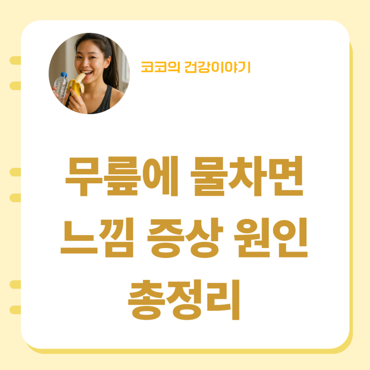  무릎에 물차면 느낌 증상 원인 총정리