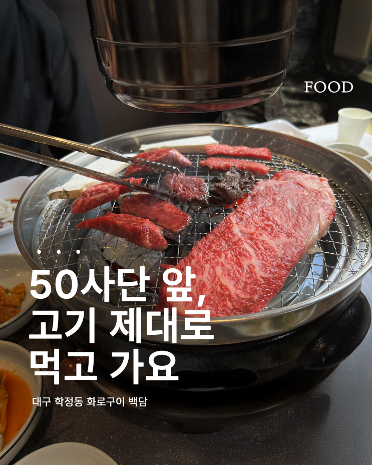  대구 학정동 화로구이 백담 | 50사단 수료식 가족 모임 맛집 추천