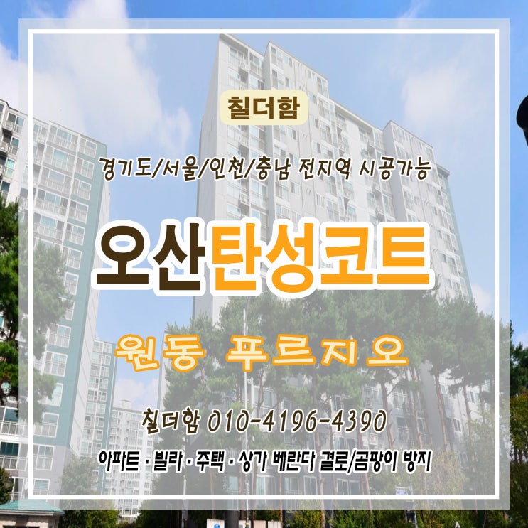  곰팡이·실리콘 들뜸·타공 흔적까지? 오산 푸르지오 베란다, 탄성코트로 말끔히 복구!