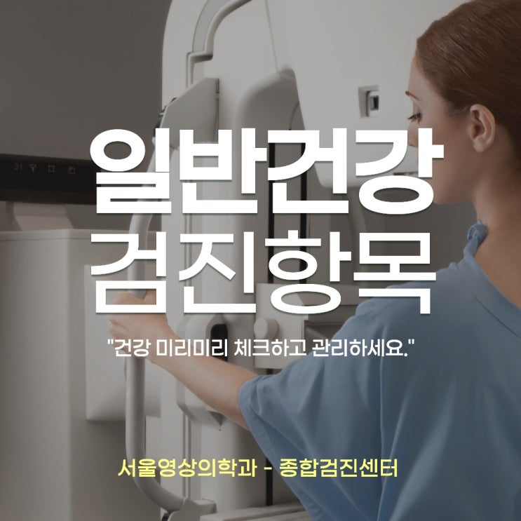  경기광주건강검진병원 일반건강검진으로 미리 대비하세요