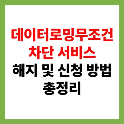  데이터로밍무조건차단 서비스 해지 및 신청 방법 총정리 2025