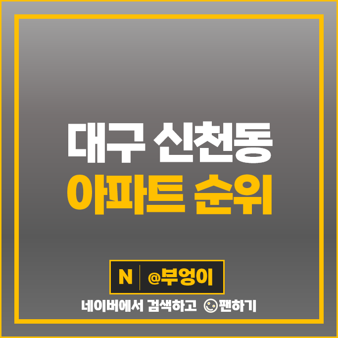 대구 동구 신천동 아파트 매매 순위 동대구역 센트럴시티자이 부동산 시세 대구 동구 신천동 아파트 매매 순위 동대구역 센트럴시티자이 부동산 시세