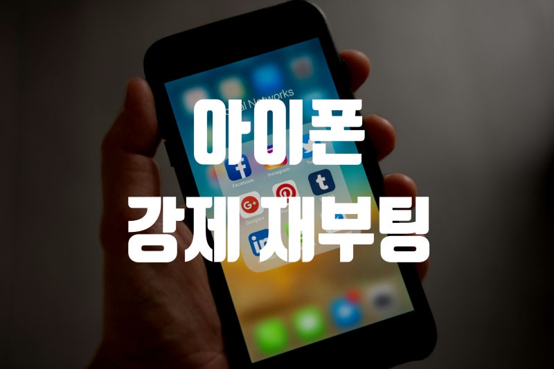 아이폰 터치 안됨 먹통 강제종료 재부팅 방법 알아보기