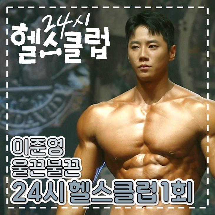 <b>24시 헬스클럽</b> 1회 2회 <b>이준영</b> 성난 근육 수목 드라마