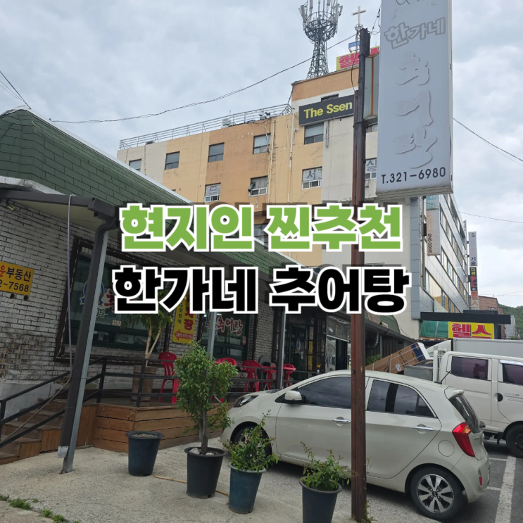  대전가양동맛집 현지인이 추천하는 한가네추어탕