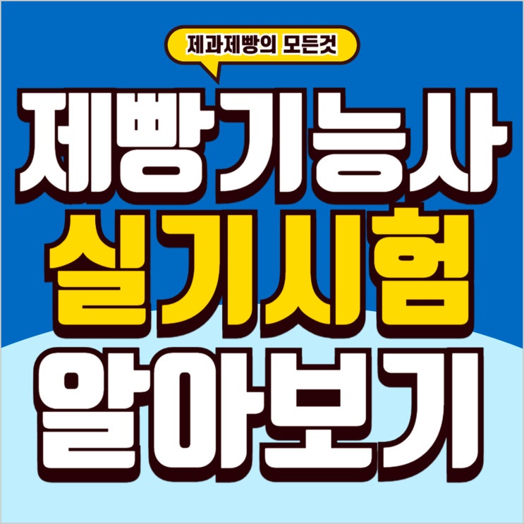  제빵실기 , 20가지 품목부터 준비물과 일정까지 완벽정리!