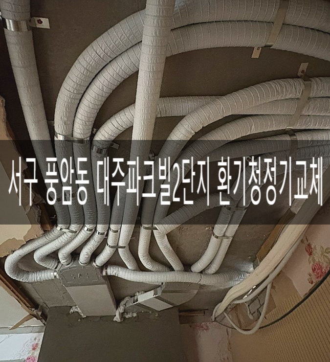  광주 서구 풍암동 대주파크빌2단지 환기청정기 TAC551-30SO 환기시스템  신규설치 [경동나비엔 광주중앙대리점]