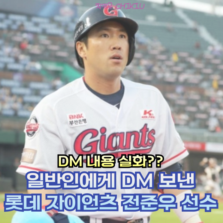 일반인에게 DM 보낸 롯데 자이언츠 전준우 선수