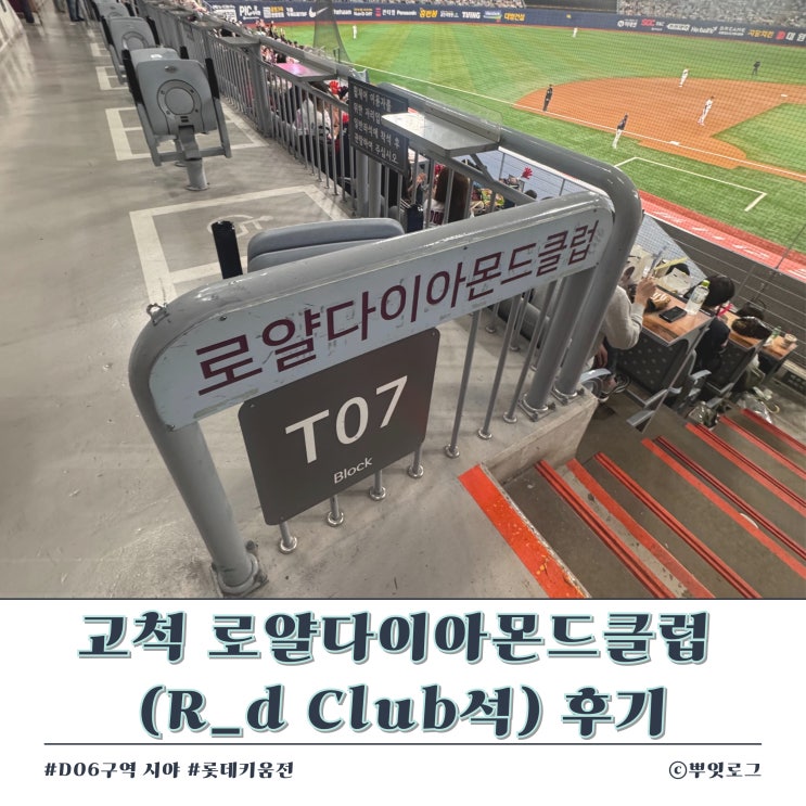 club석 후기 (로얄다이아몬드클럽석 D06구역) <b>롯데키움전</b>