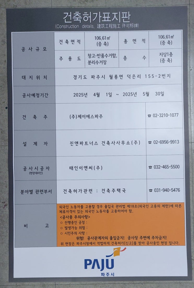  파주 건축허가표지판 2025.05.01.