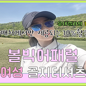 볼빅어패럴 여성골프웨어 골지반팔티셔츠 이용후기