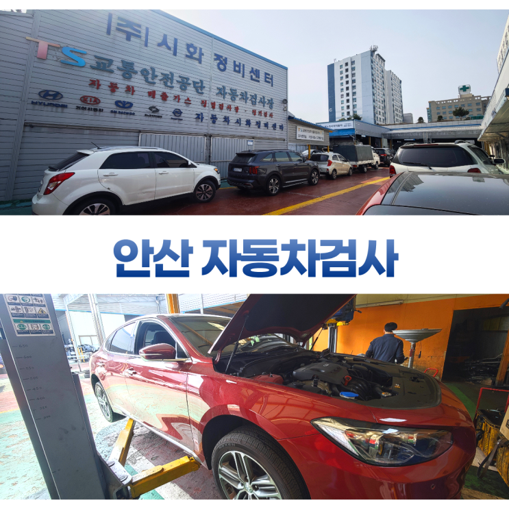안산 자동차검사 시화출장검사소 비용 안산 자동차검사 시화출장검사소 비용
