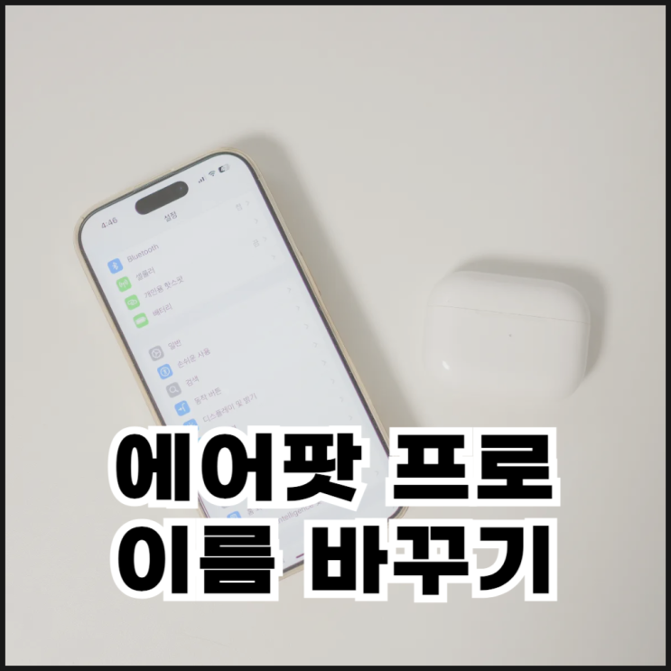  에어팟프로 이름 바꾸기