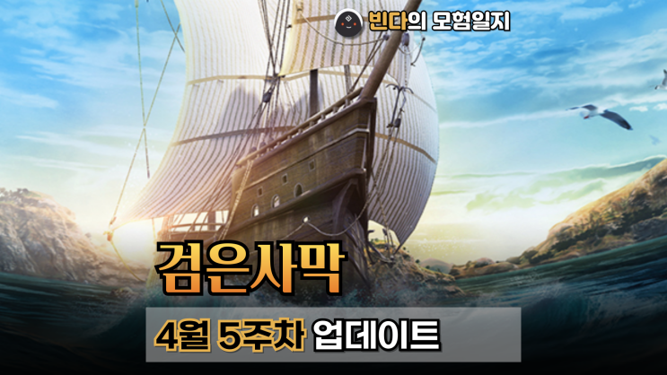  검은사막  |  2025년 4월 5주차 업데이트